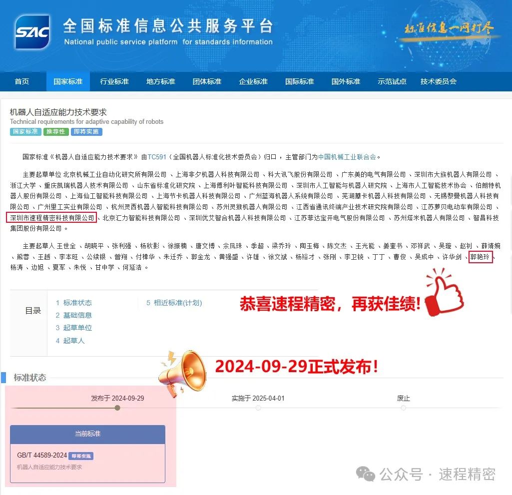 喜报：速程精密参编国家标准《机器人自适应能力技术要求》正式发布
